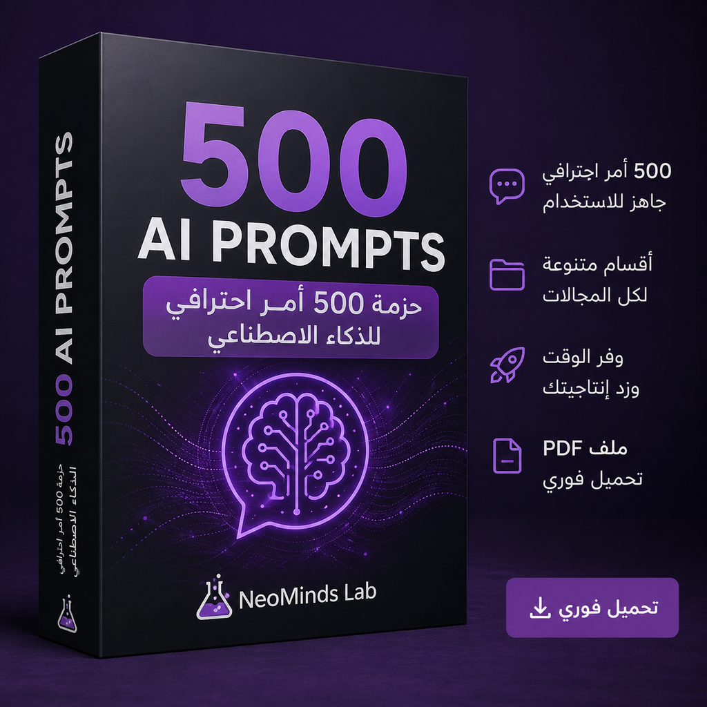 🚀 حزمة 500  أمر احترافي للذكاء الاصطناعي | NeoMinds Lab