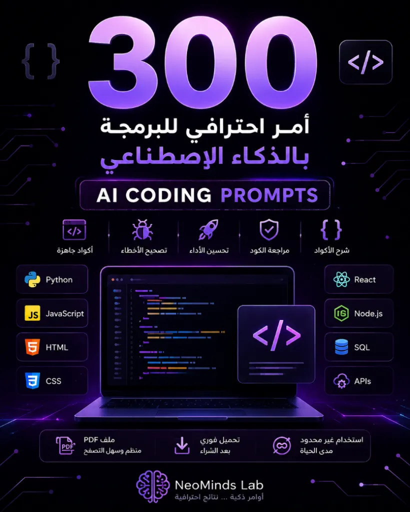 حزمة 300  أمر احترافي للبرمجة بالذكاء الاصطناعي